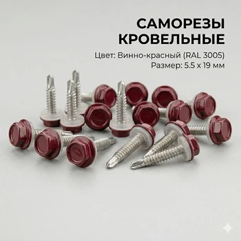Саморезы 5.5х19 мм (RAL 3005) - упаковка 250 шт. от Профиль Плюс