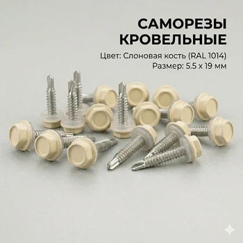 Саморезы 5.5х19 мм (RAL 1014) - упаковка 250 шт. от Профиль Плюс
