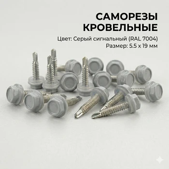 Саморезы 5.5х19 мм (RAL 7004) - упаковка 250 шт. от Профиль Плюс