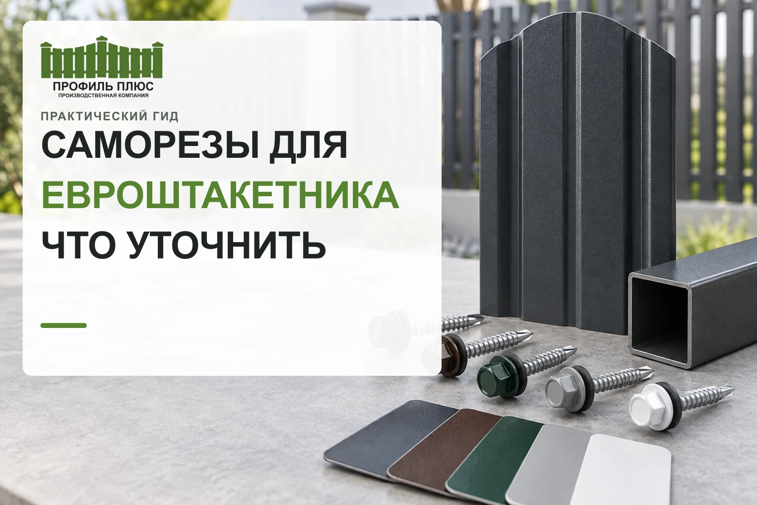 Саморезы для евроштакетника: что уточнить перед покупкой