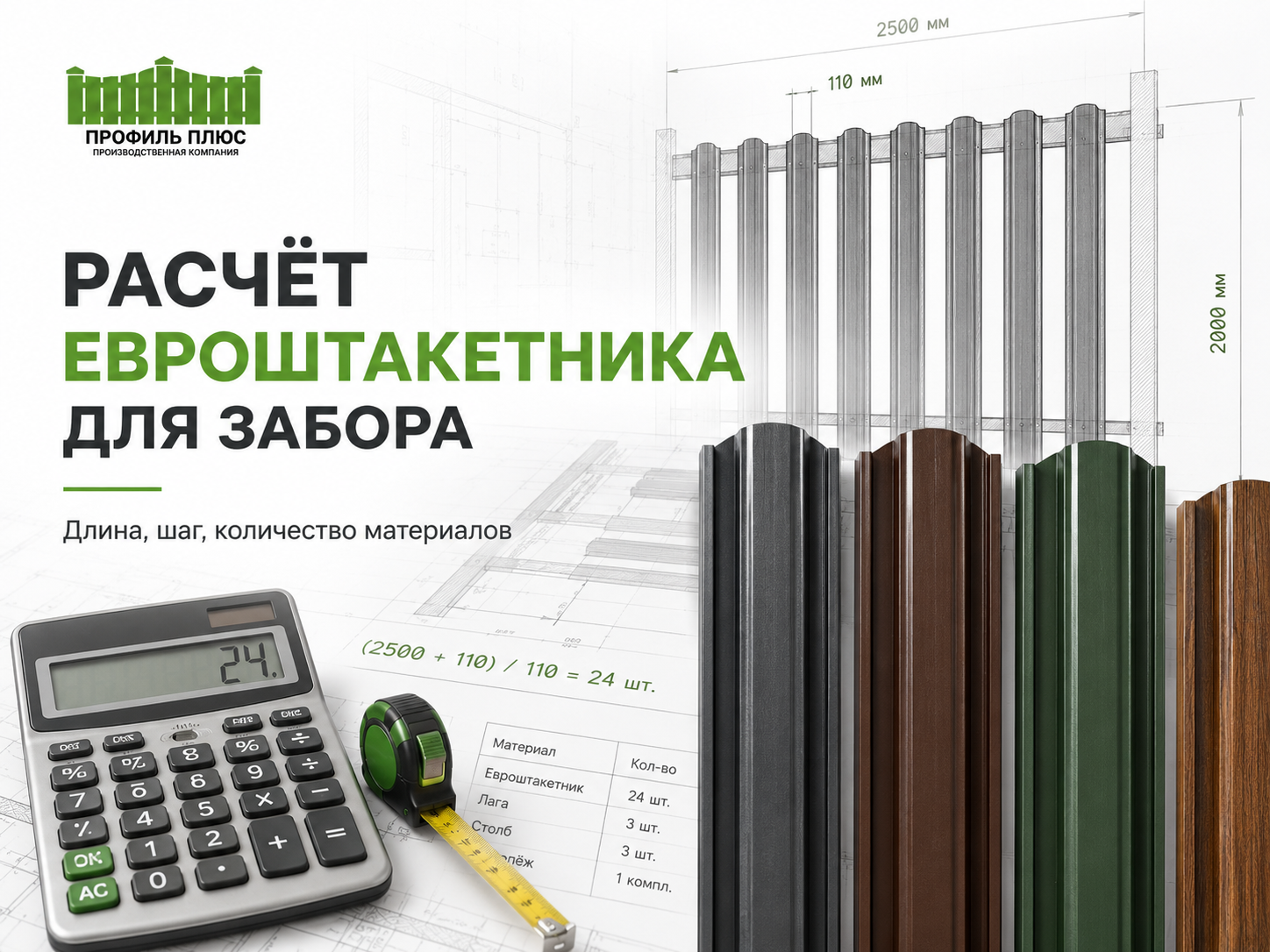 Как рассчитать количество евроштакетника на забор